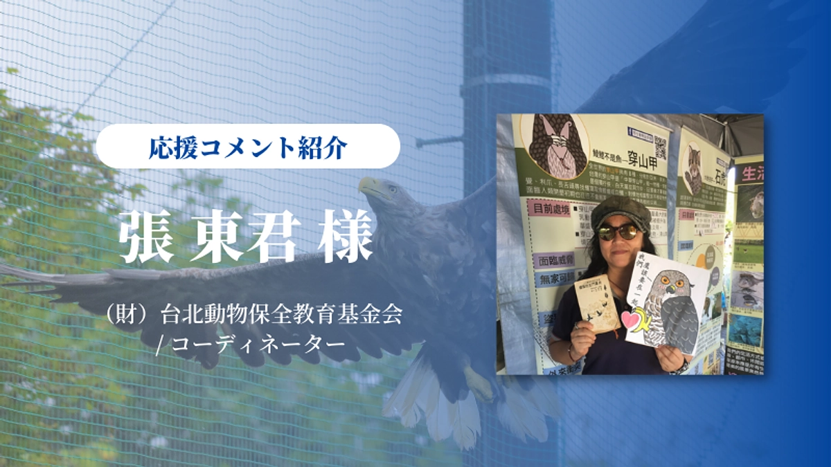 台北動物保全教育基金会 張東君さんからメッセージを戴きました