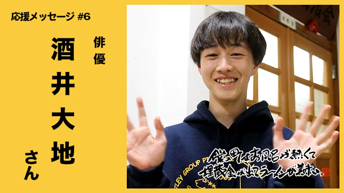 【応援メッセージ動画 #6】俳優 / 酒井大地さん