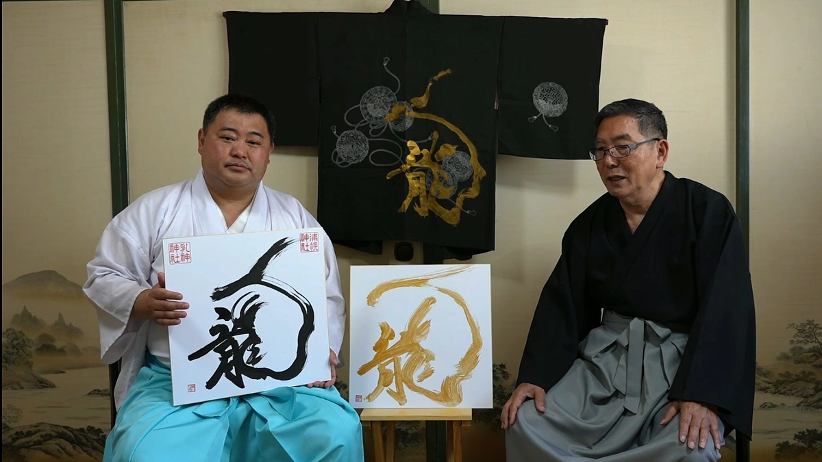 【龍筆家・楽書字遊人西口賢治様と対談】