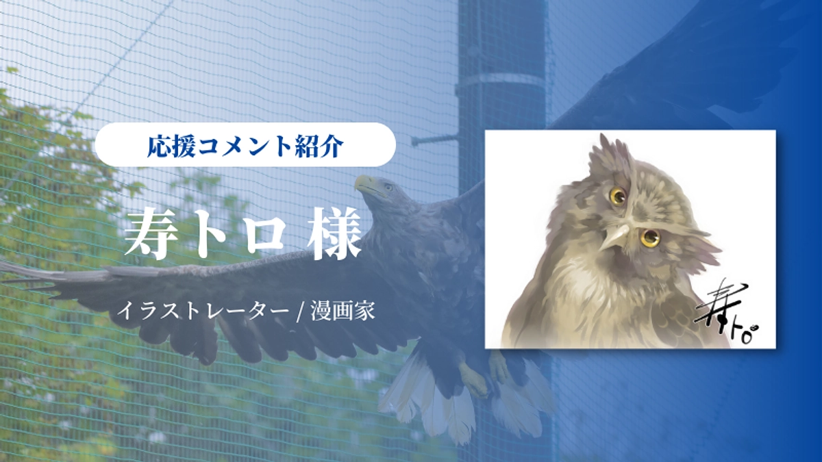 寿トロさんから応援メッセージをいただきました