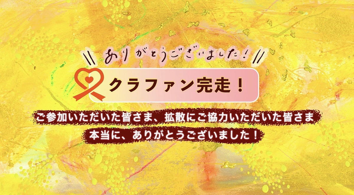 【プロジェクト達成】みんなのおかげさま