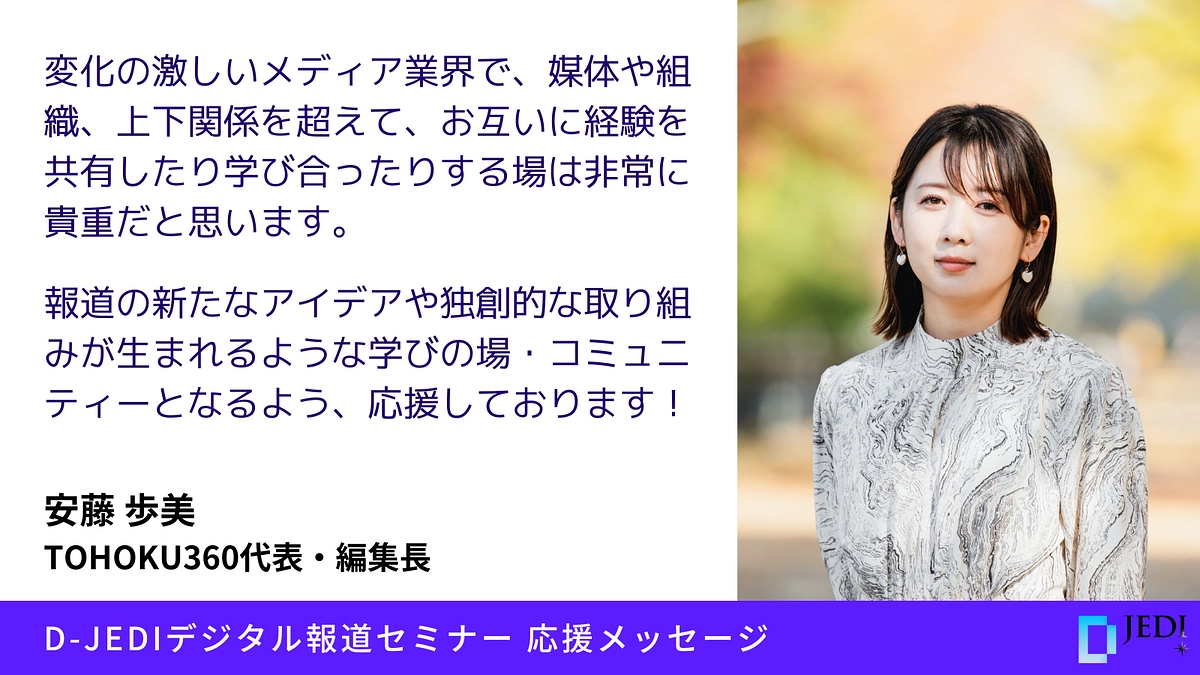D-JEDIデジタル報道セミナー応援メッセージ：安藤 歩美（TOHOKU360代表・編集長）