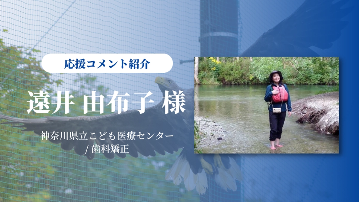 遠井由布子先生から応援メッセージをいただきました