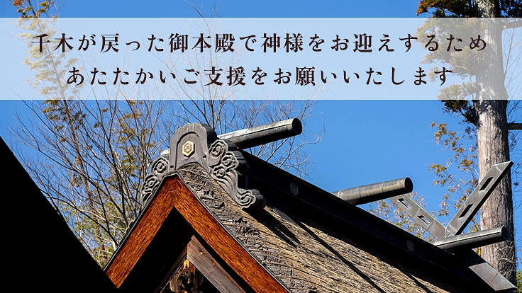 島根県松江市・持田神社|千木が失われた御本殿屋根の修復にご支援を 5枚目