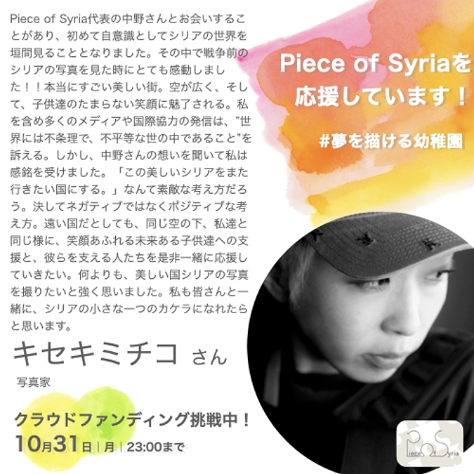 ＜応援メッセージ＞キセキミチコさん（写真家）