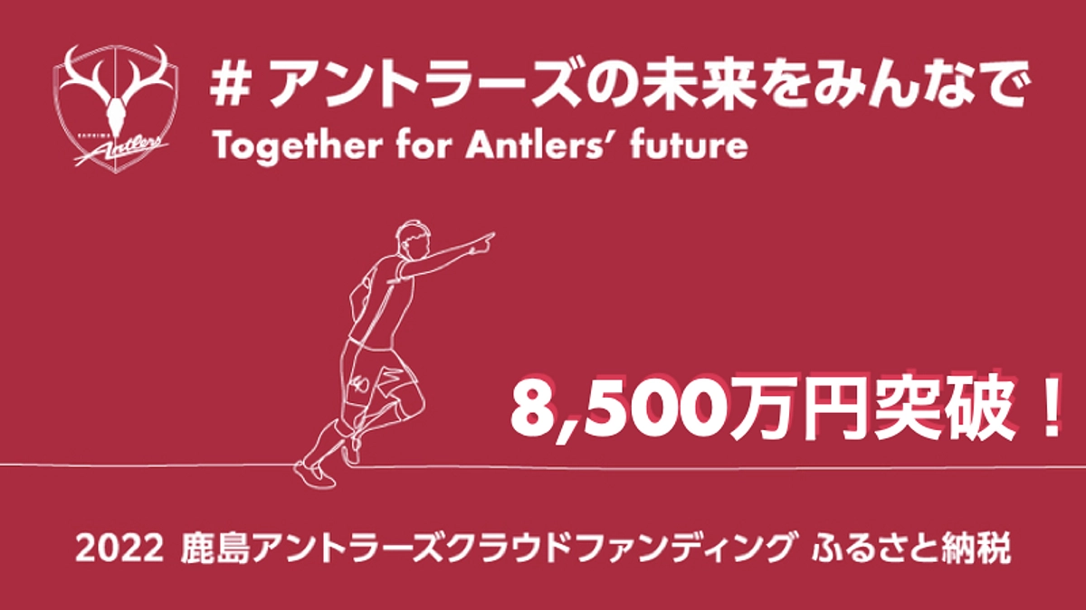 8,500万円目前!終了まで残り2時間半!