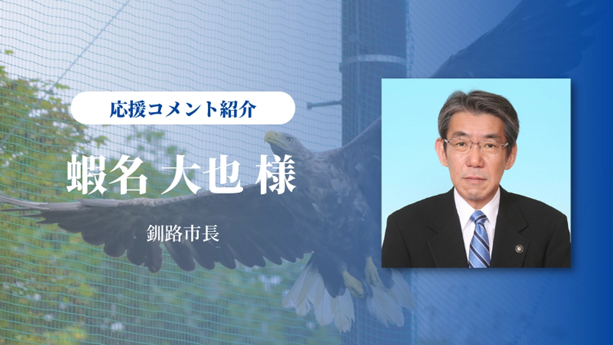 釧路市長の蝦名市長から応援メッセージをいただきました