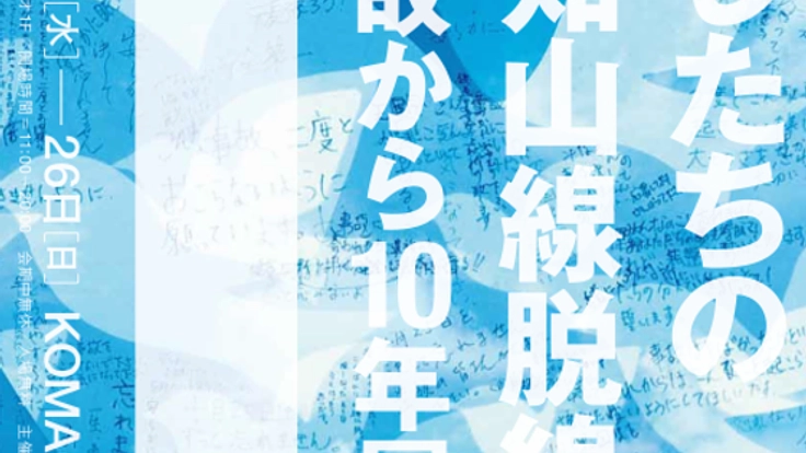今年4月に「JR福知山線脱線事故から10年展」を開催したい！