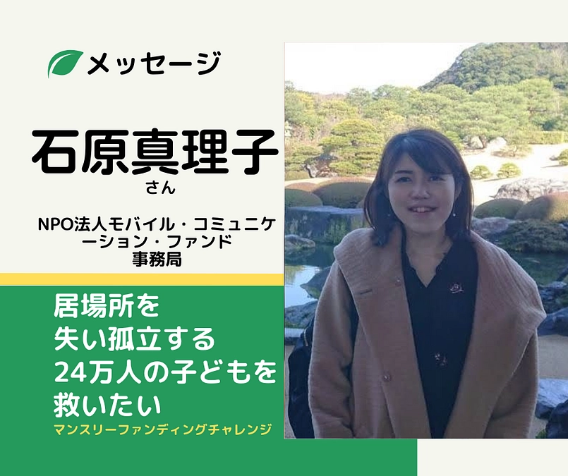 メッセージ｜石原真理子さん（NPO法人モバイル・コミュニケーション・ファンド）
