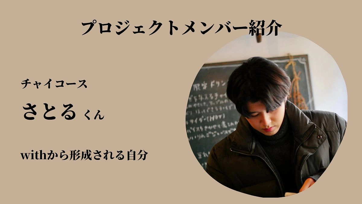 withから形成される自分