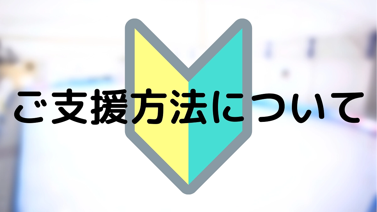 ご支援方法について