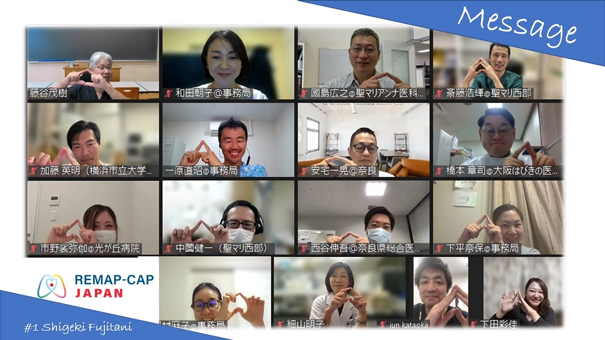メッセージ（REMAP-CAP代表：藤谷茂樹）