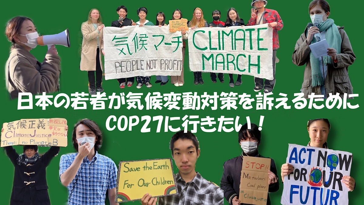 【応援】COP27で声を上げに行く若者にご支援を！