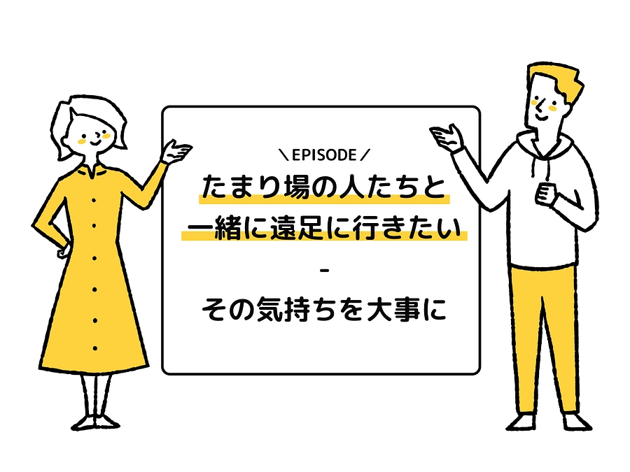 「たまり場の人たちと一緒に遠足に行きたい」その気持ちを大事に