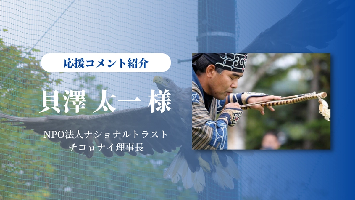 アイヌ民族の貝澤太一さんから応援メッセージをいただきました