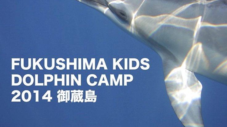 福島のこども達に自由なイルカの世界を感じて欲しい！