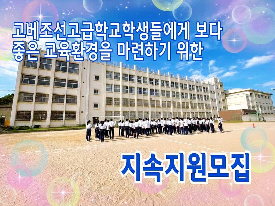 【지속지원모집(継続支援募集_朝鮮語ver)】