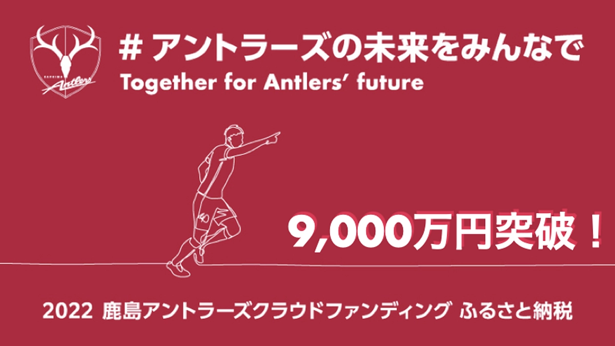 【残り30分!!】9,000万円突破へ!最終日だけで250人以上のご支援