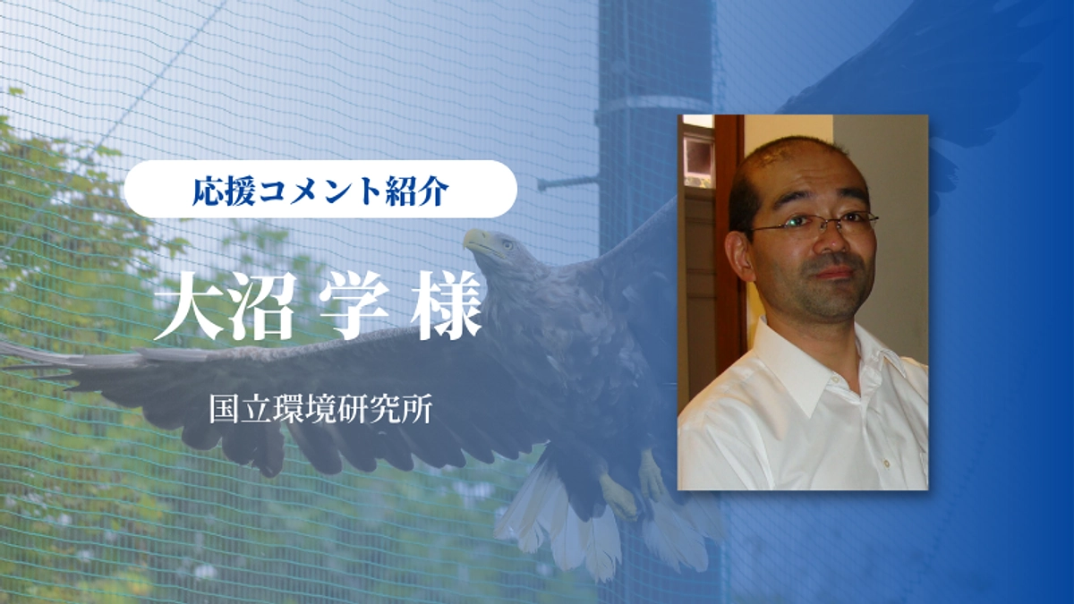 国立環境研究所の大沼学さまに応援メッセージをいただきました
