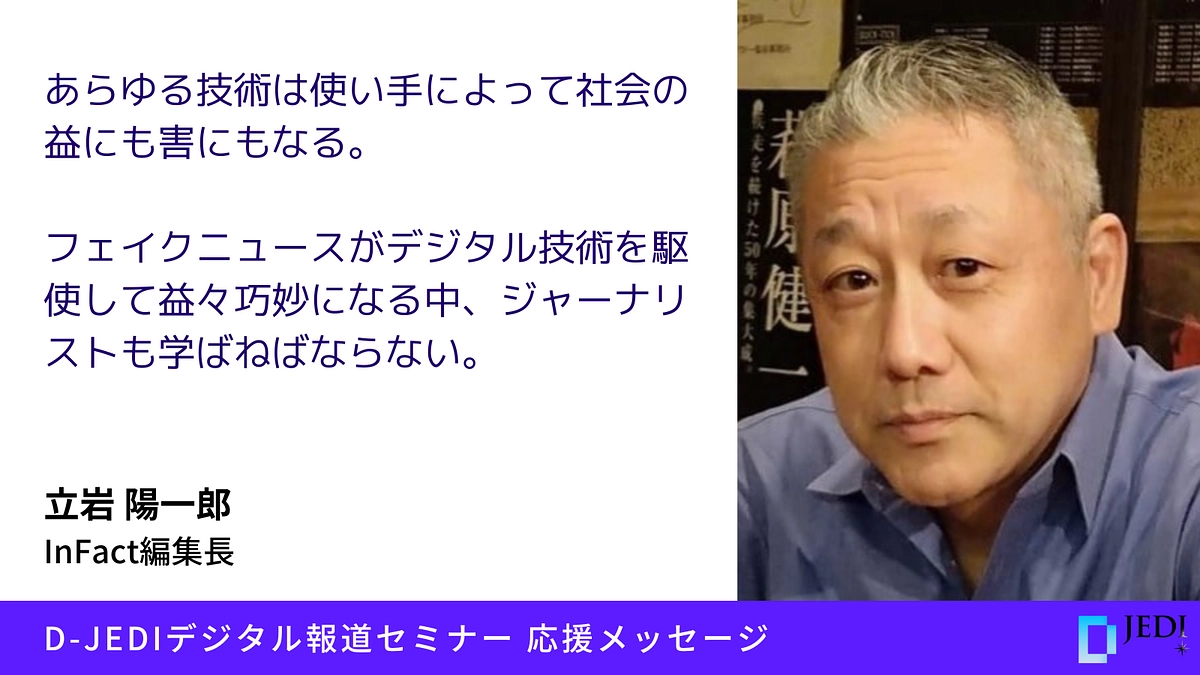 D-JEDIデジタル報道セミナー応援メッセージ：立岩陽一郎（InFact編集長）