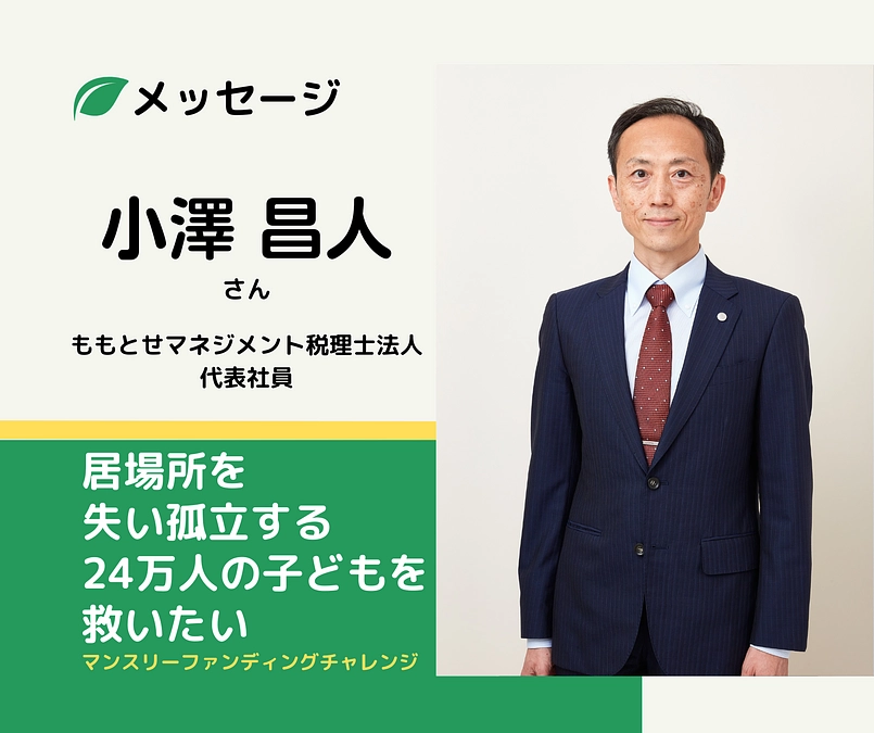 メッセージ｜小澤昌人さん（支援者／ももとせマネジメント税理士法人 代表社員）