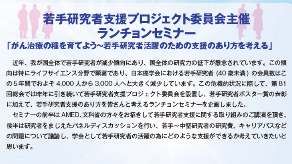 日本癌学会学術総会にて若手研究者支援セミナーを行いました