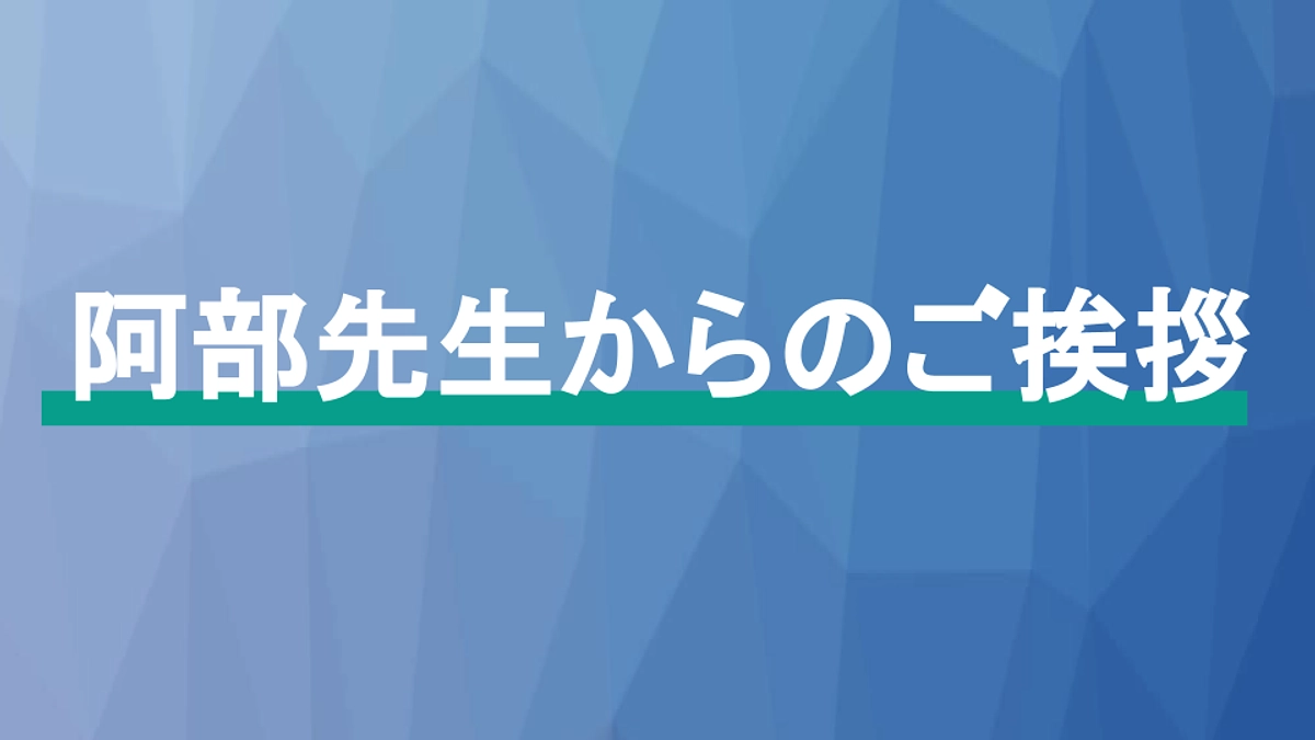 【54％達成しました！】〜阿部先生からのご挨拶〜