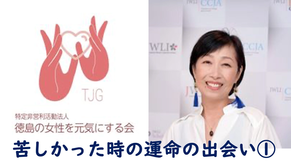 NPO法人徳島の女性を元気にする会　笠井誉子さんよりメッセージ