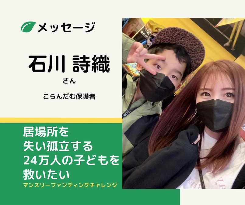 メッセージ｜石川 詩織さん（こらんだむ通所児童保護者）