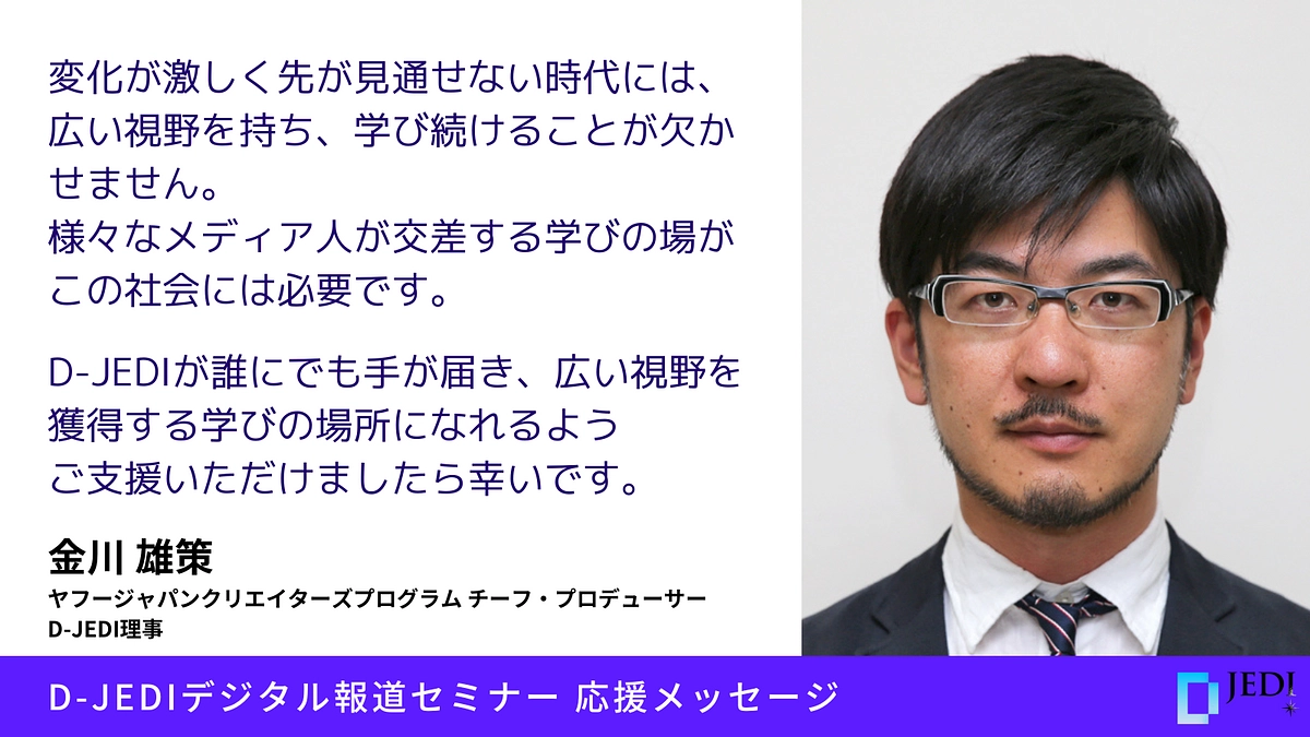 D-JEDIデジタル報道セミナー応援メッセージ：金川雄策（ヤフージャパン、D-JEDI理事）