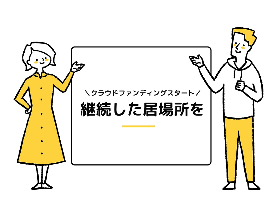\クラウドファンディングスタートです✨/継続した居場所を