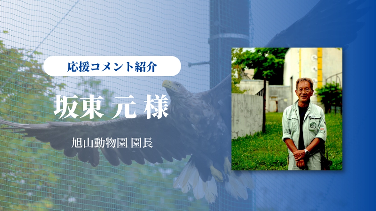 旭山動物園園長の坂東元さんから応援メッセージをいただきました