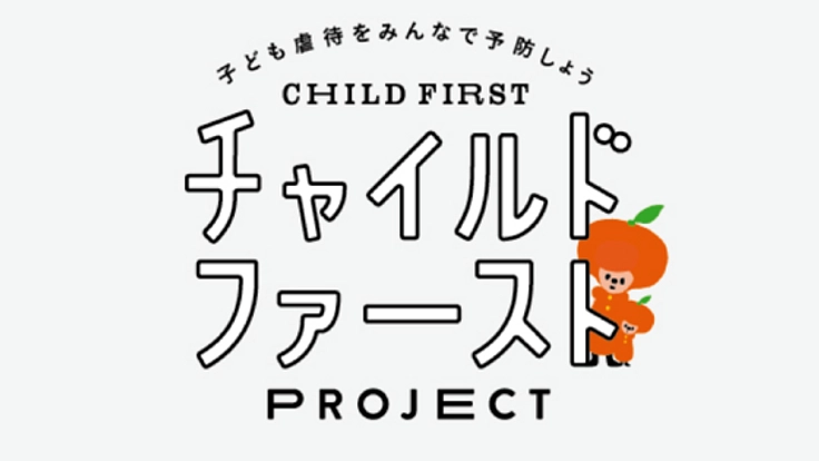 子ども虐待の予防につながる映像を医師とクリエイターでつくりたい