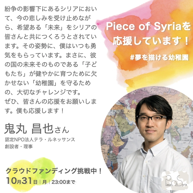 <応援メッセージ>鬼丸 昌也さん(テラ・ルネッサンス)