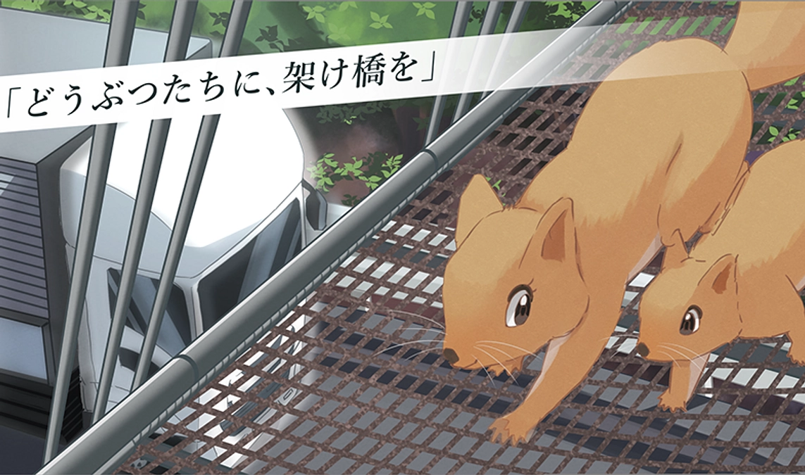 アニマルパスウェイの必要性を伝えたい。皆さまへご協力お願い