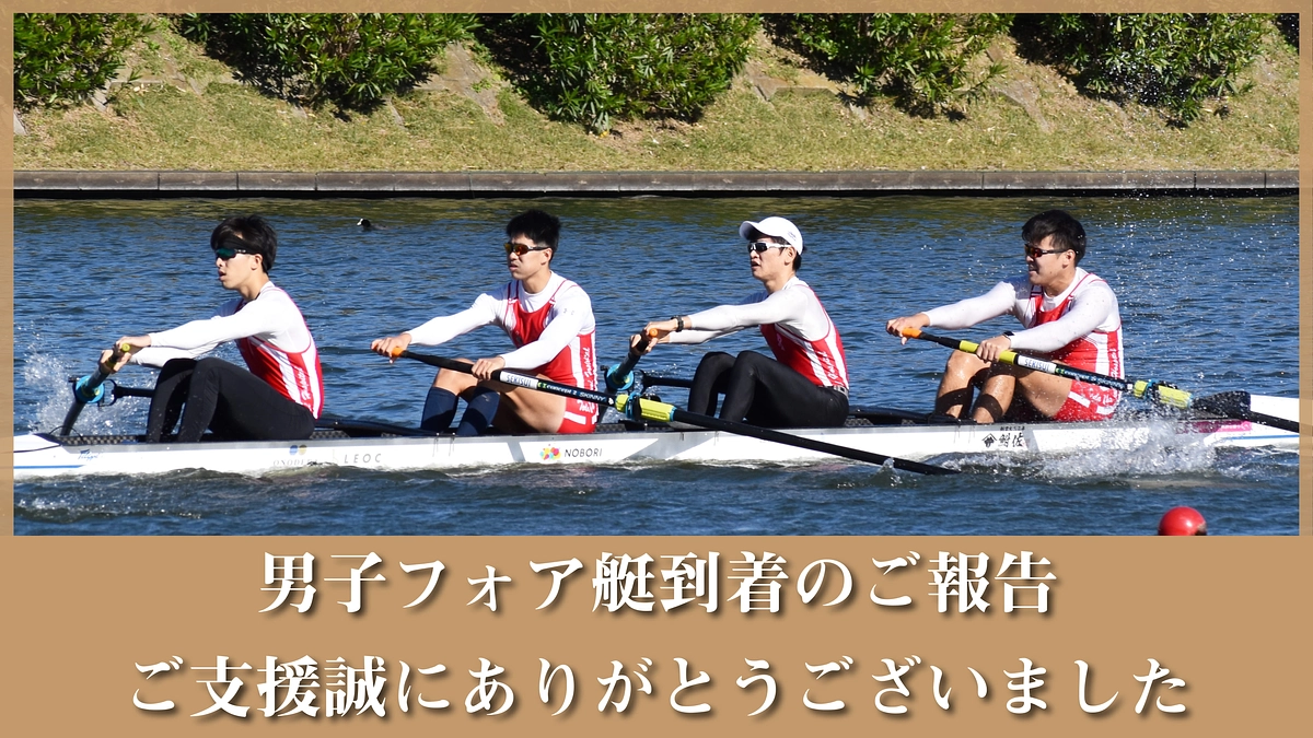 男子フォア到着のご報告