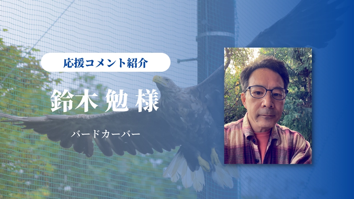 『鳥の工房つばさ』鈴木勉さんに応援メッセージをいただきました
