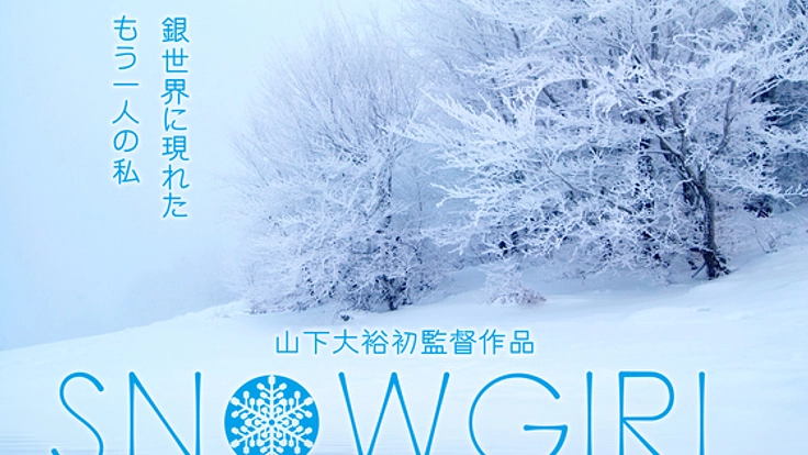 敦賀で映画『SNOWGIRL』を撮る!監督:山下大裕