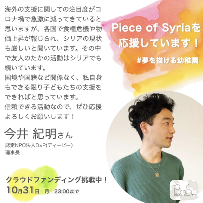 <応援メッセージ>今井 紀明さん(認定NPO法人D×P理事長 )