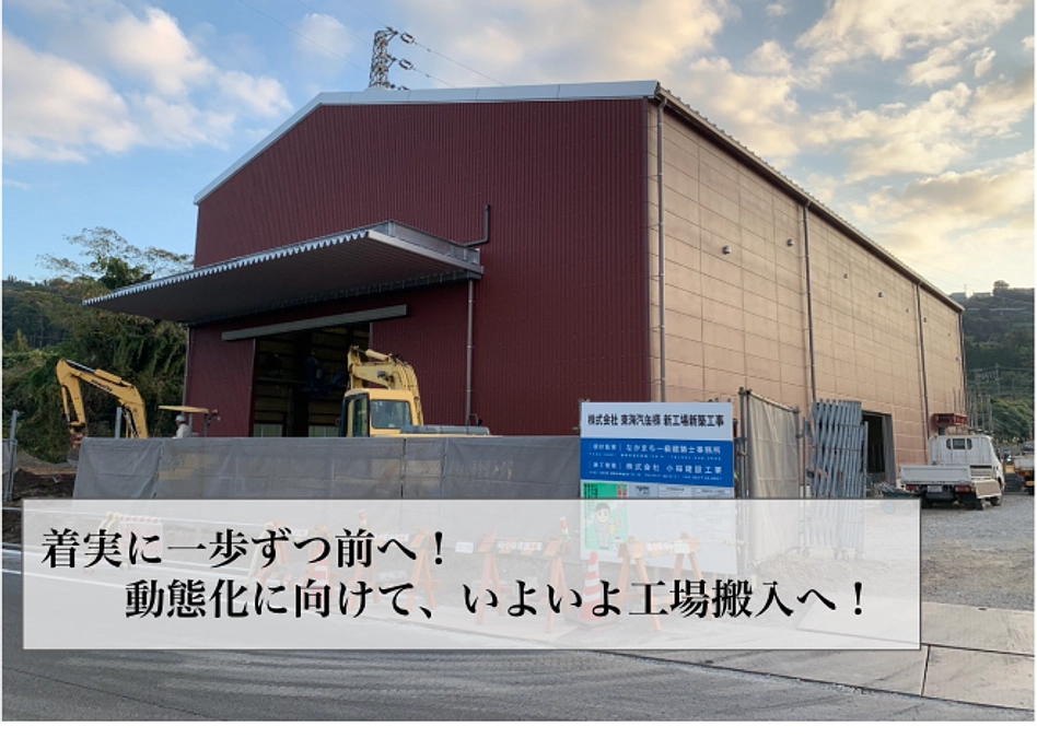 #18 動態化に向けて、いよいよ工場搬入へ！