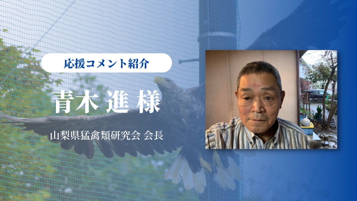 山梨県猛禽類研究会の青木さんに応援メッセージをいただきました