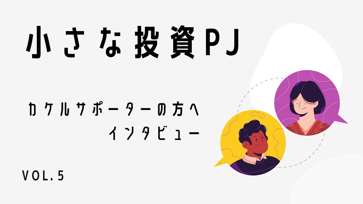カケルサポーターインタビュー：Vol.5 塩田健詞さん