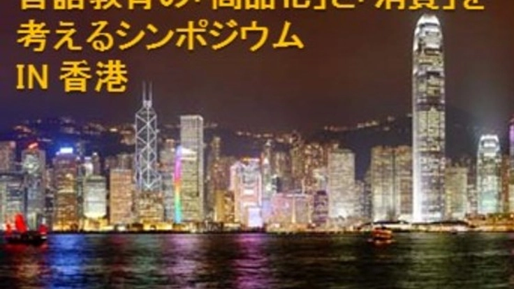 資金不足の言語教育研究者・実践者にシンポジウム参加の機会を！