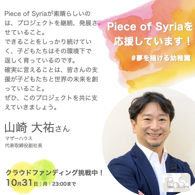 ＜応援メッセージ＞山崎 大祐さん（マザーハウス）