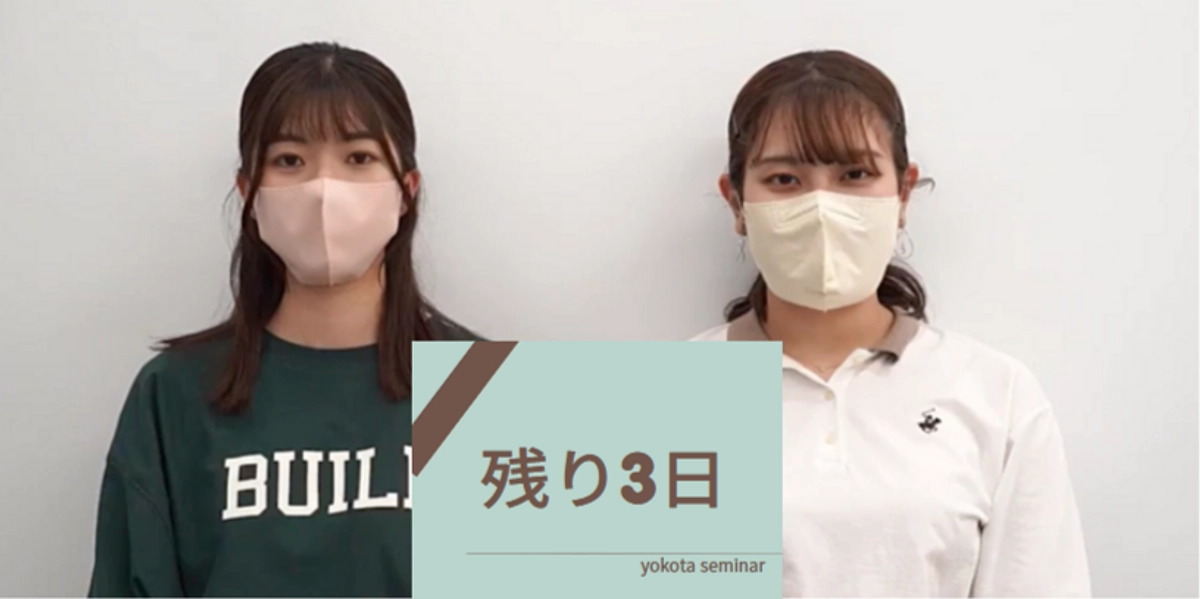 【残り3日】横田ゼミ4年のゼミ長・副ゼミ長からのコメント