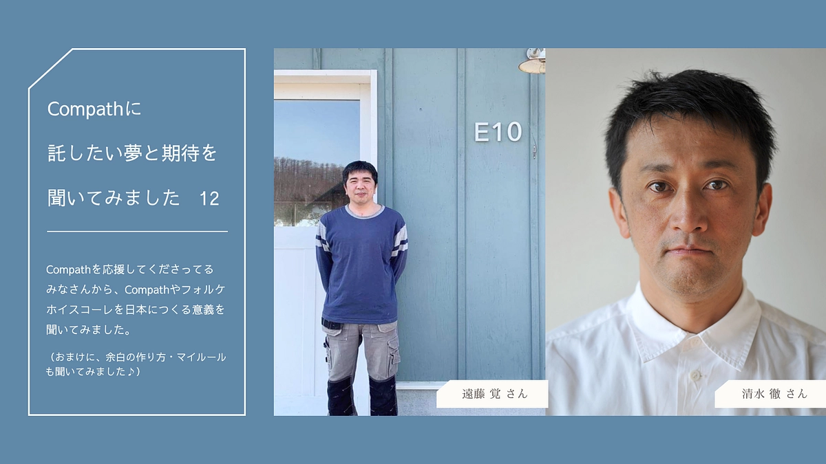 Compathに託したい夢と希望を聞いてみましたNo.12
