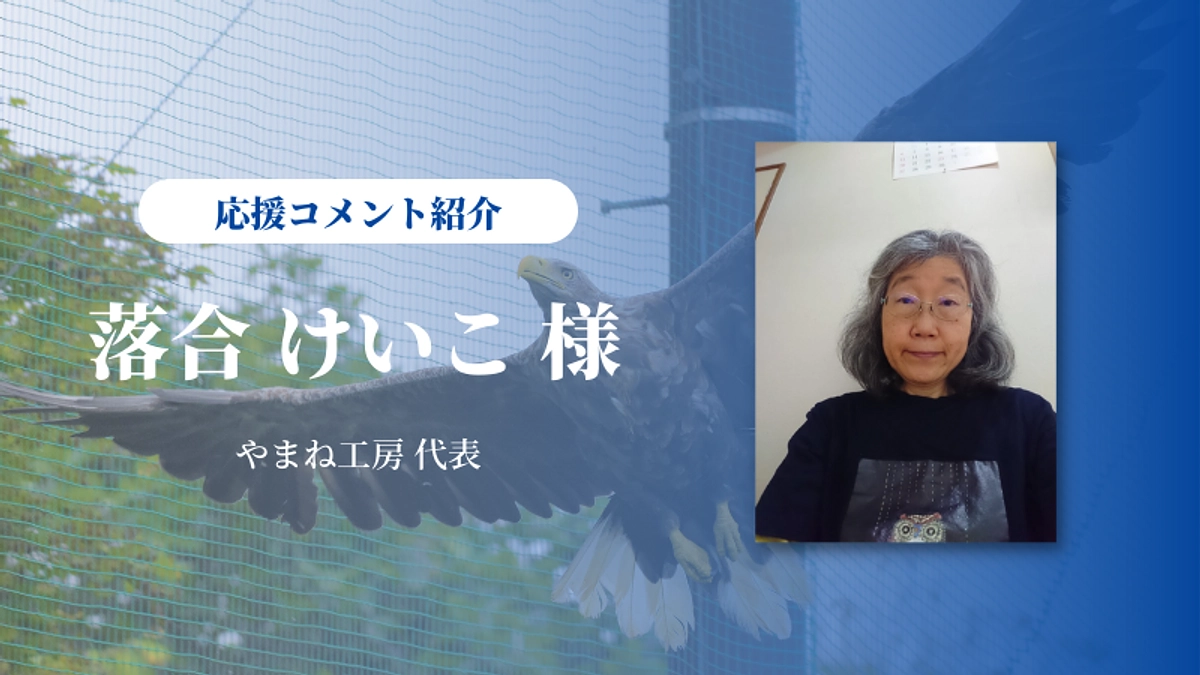 『やまね工房』落合けいこさんに応援メッセージを戴きました