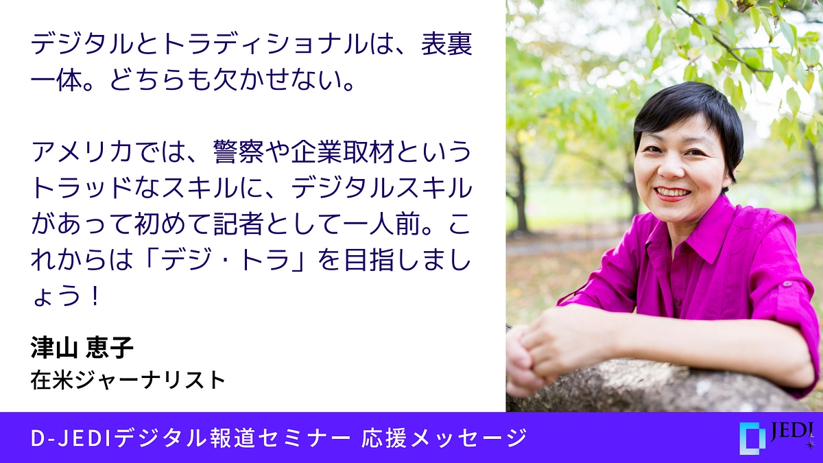 D-JEDIデジタル報道セミナー応援メッセージ：津山恵子（在米ジャーナリスト）