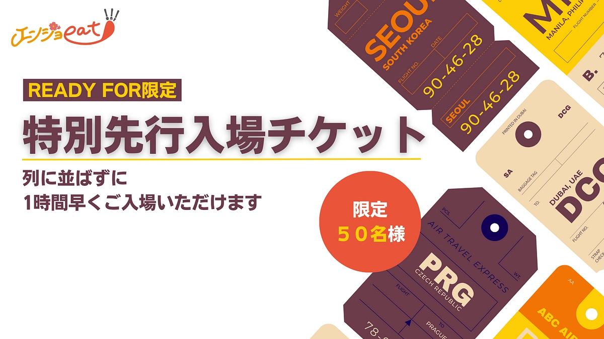 【リターン】特別先行入場チケットをお求めの皆様へ