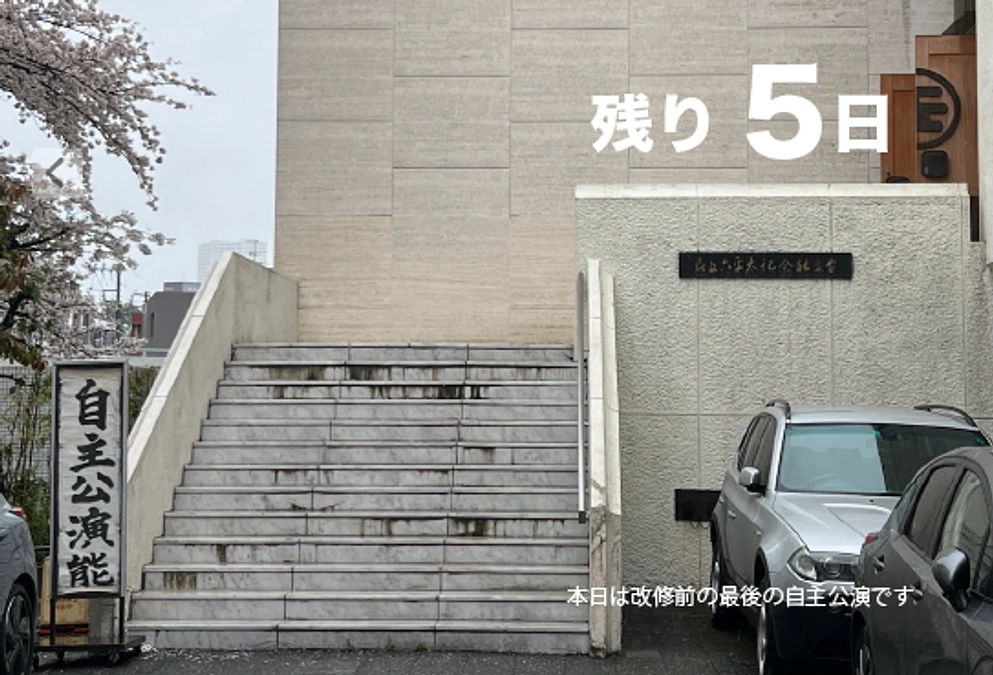 残り５日。本日は改修前の最後の自主公演です！